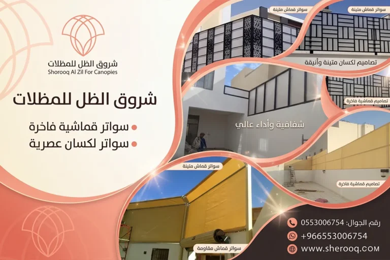 سواتر قماشية ولكسان