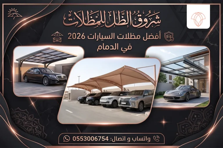 مظلات السيارات 2026 في الدمام