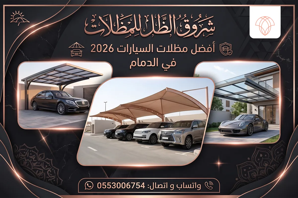مظلات السيارات 2026 في الدمام