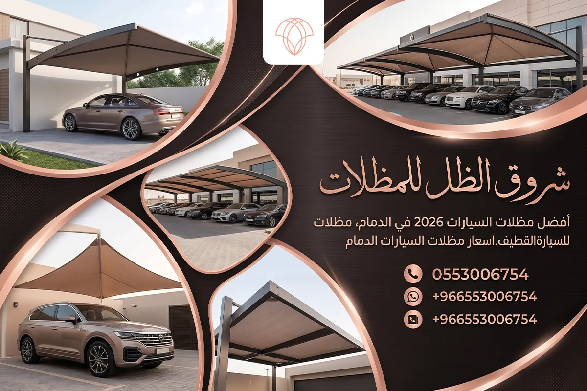 مظلات السيارات 2026 في الدمام