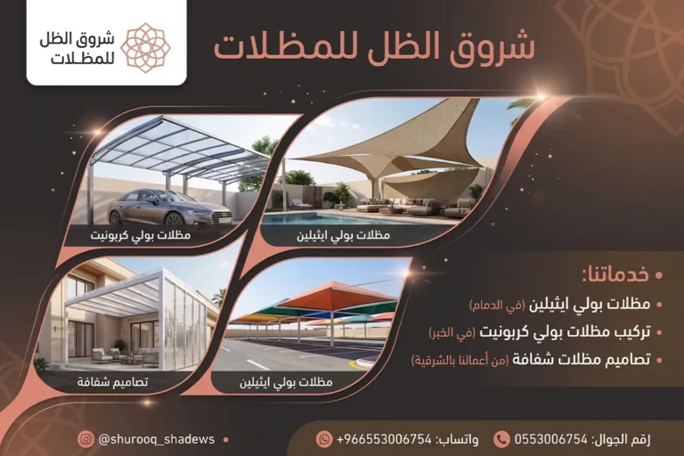 مظلات بولي ايثيلين الدمام، تركيب مظلات بولي كربونيت زجاج الخبر ، تصاميم مظلات شفافة من أعمالنا بالشرقية