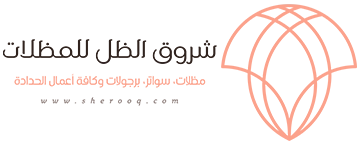 شروق الظل للمظلات