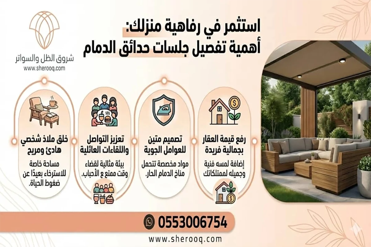 أهمية تفصيل جلسات حدائق الدمام