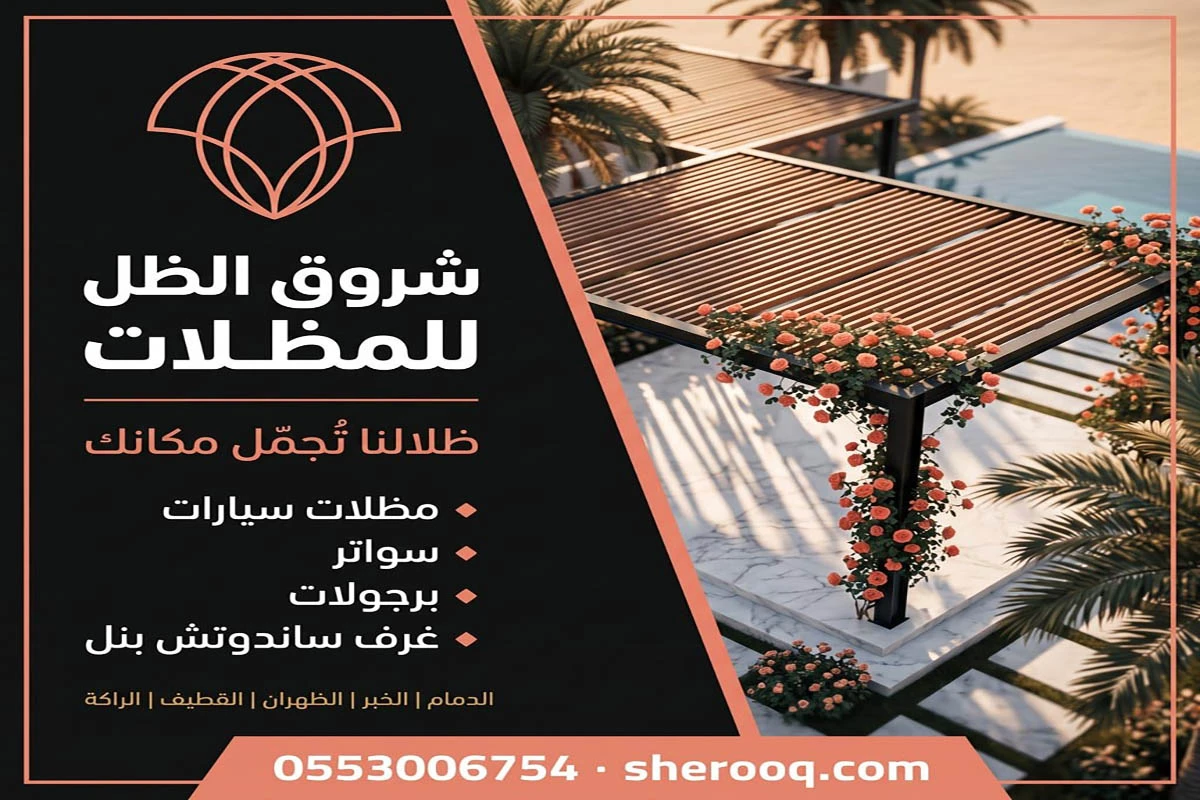 تركيب برجولات خشبية القطيف