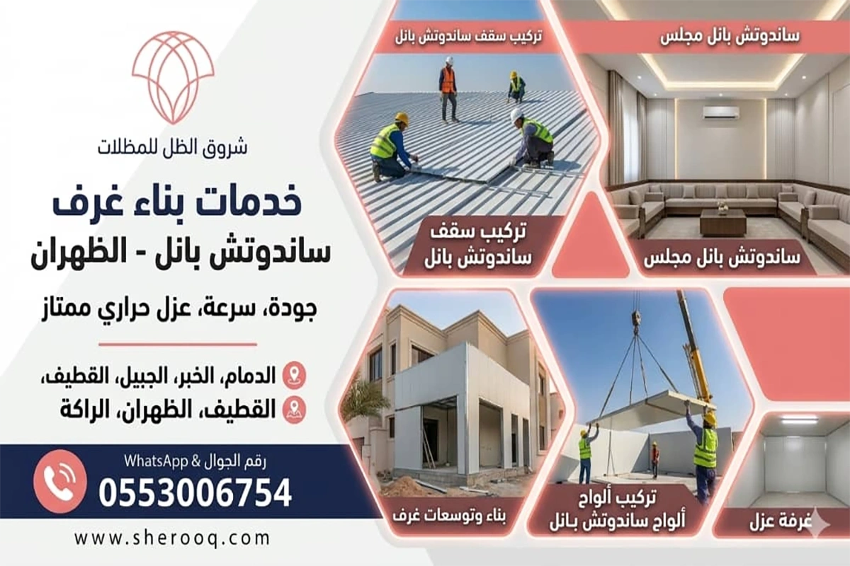 بناء غرف ساندوتش بانل الظهران