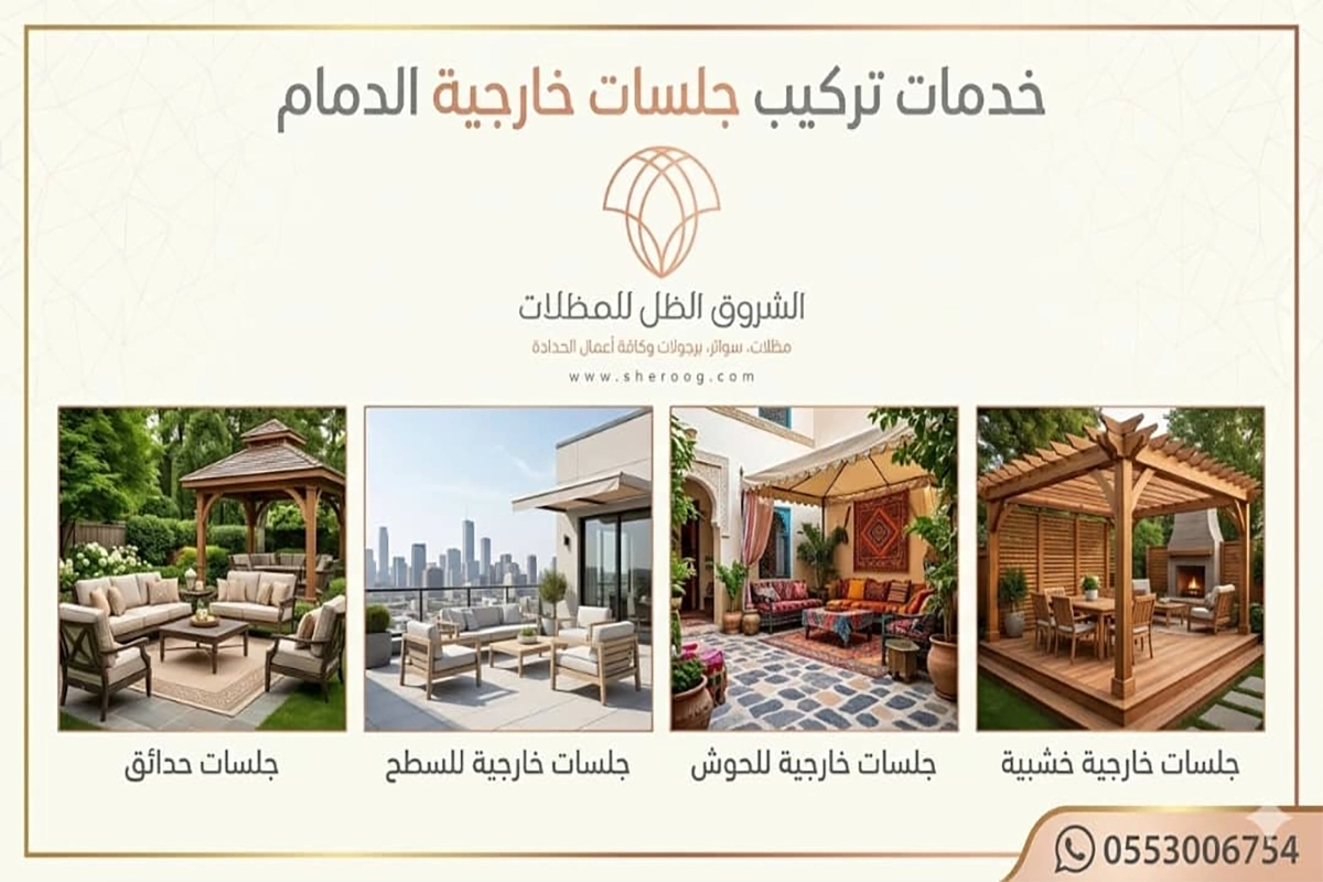 تركيب جلسات خارجية الدمام