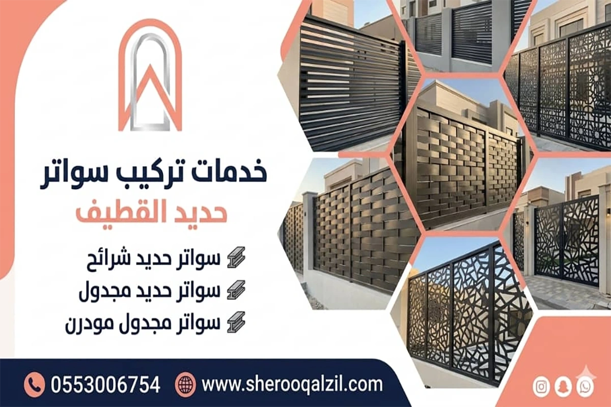 تركيب سواتر حديد القطيف