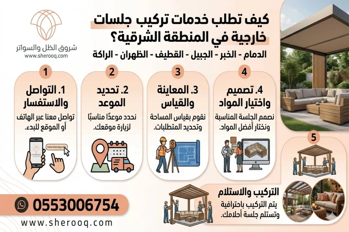 طريقة طلب تركيب جلسات خارجية الدمام