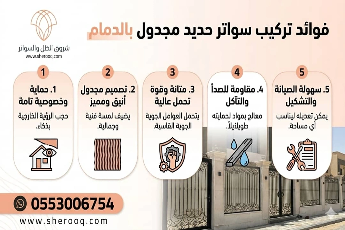 فوائد تركيب سواتر مجدول بالدمام
