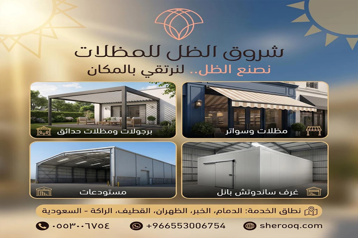 مظلات حدائق منزلية الجبيل