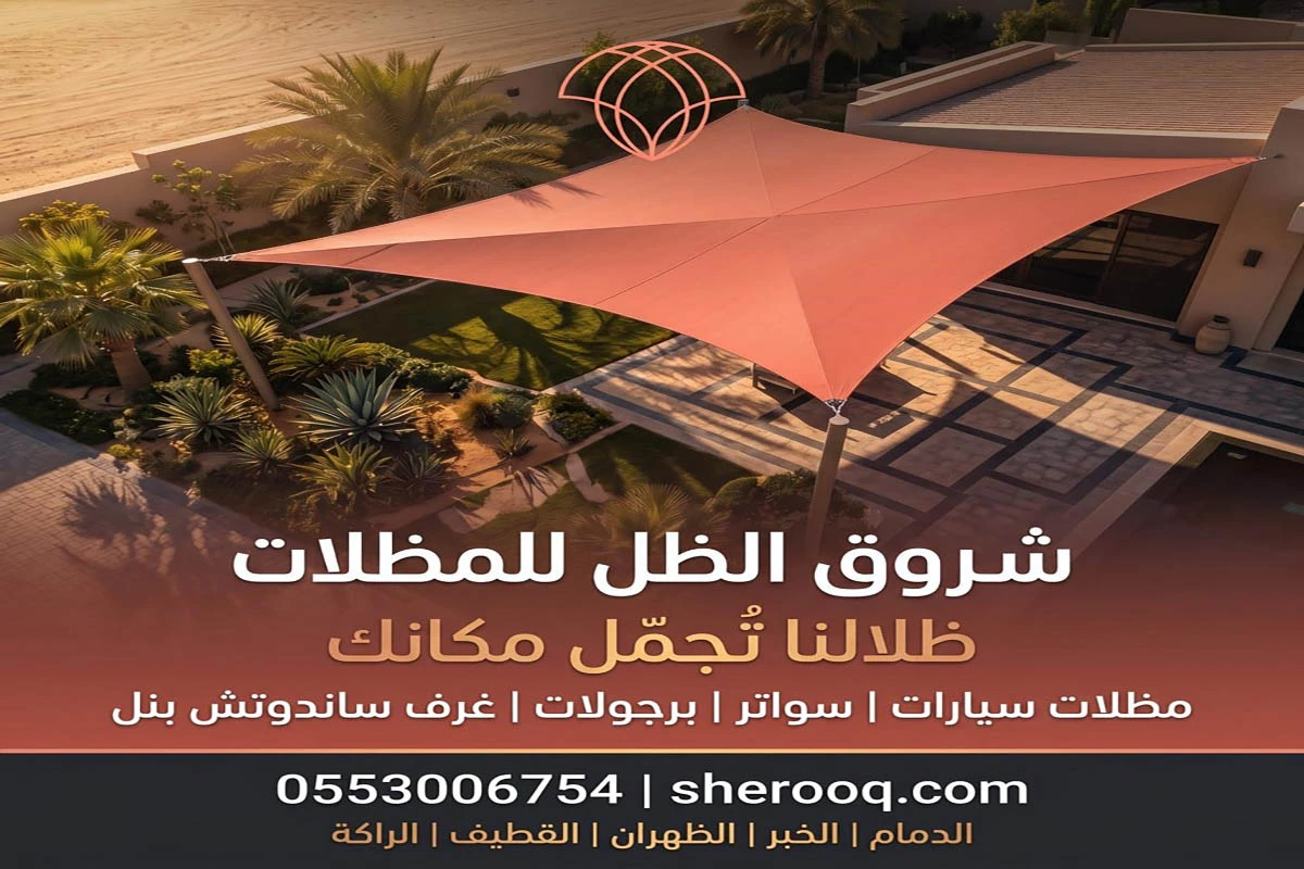 مظلات شد انشائي الدمام