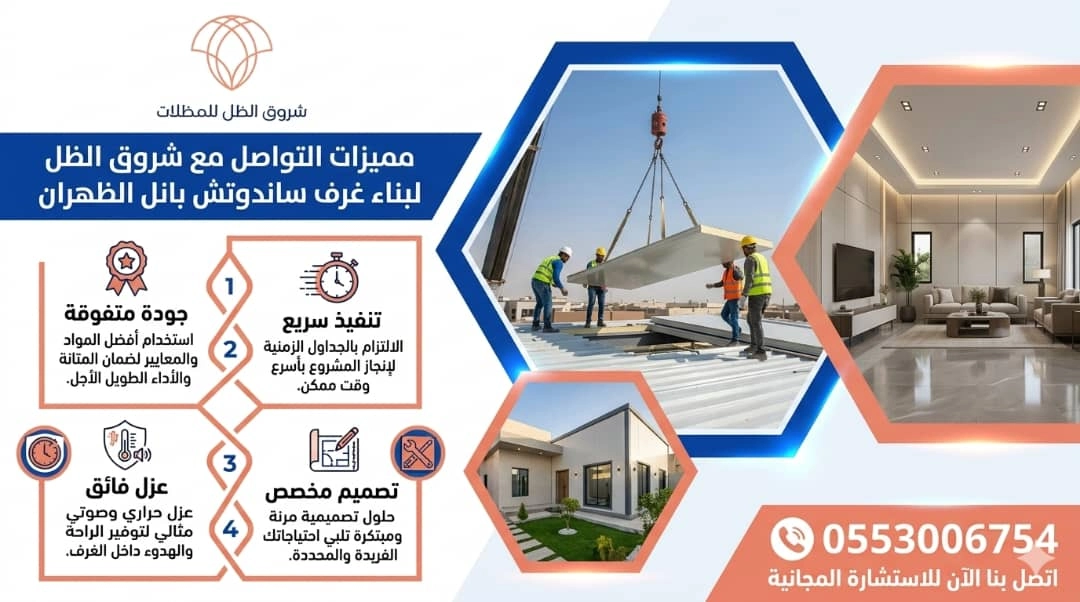 مميزات طلب بناء غرف ساندوتش بانل الظهران من شروق الظل